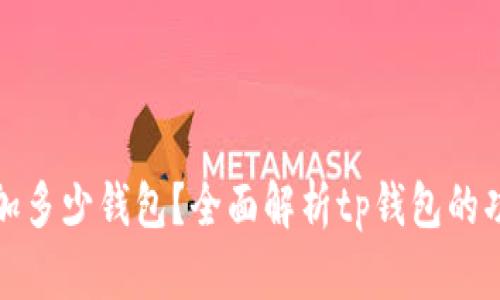 tp钱包可以添加多少钱包？全面解析tp钱包的功能与使用技巧