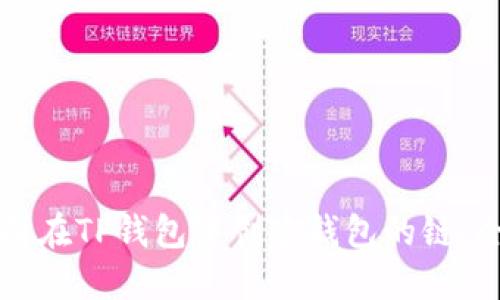 如何选择在TP钱包中创建钱包的链：全面指南