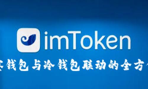 TP观察钱包与冷钱包联动的全方位解析