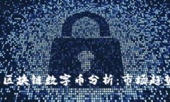 2023年最大区块链数字币分