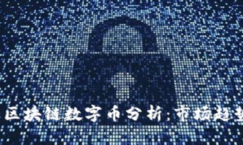 2023年最大区块链数字币分析：市场趋势与投资前景