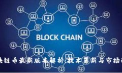 区块链币最新版本解析：