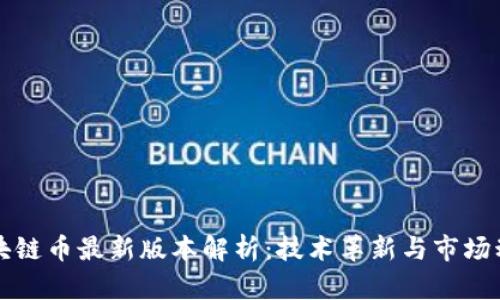 区块链币最新版本解析：技术革新与市场动态
