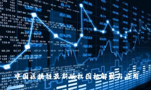 中国区块链最新版权图标解析与应用