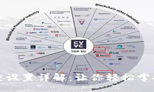 jiaoyi
TP钱包代币精度设置详解：让你轻松掌握代币智能合约
