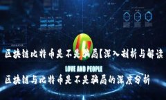 区块链比特币是不是骗局