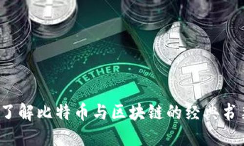  深入了解比特币与区块链的经典书籍推荐