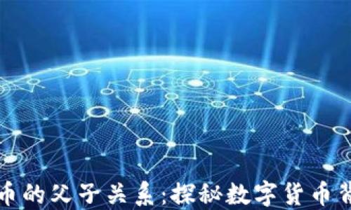 
区块链与比特币的父子关系：探秘数字货币背后的技术革命