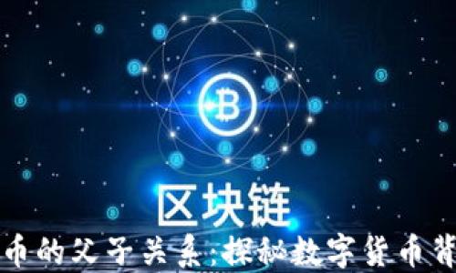 
区块链与比特币的父子关系：探秘数字货币背后的技术革命