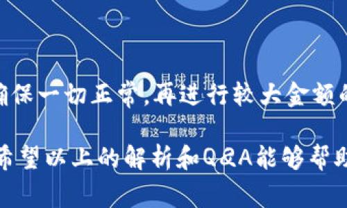 jiaotiTP钱包转账无法打包的解决方案与常见问题/jiaoti
TP钱包, 转账问题, 打包失败, 加密货币, 钱包安全/guanjianci

### TP钱包转账无法打包的解决方案与常见问题

在如今的区块链技术环境中，数字钱包已经成为了人们管理加密货币的重要工具。TP钱包（Trust Wallet）作为一款流行的数字资产管理工具，然而用户在使用的过程中，有时会遇到“转账无法打包”的问题。这不仅影响了用户的转账体验，还可能造成一定的经济损失。因此，本文将详细探讨这一问题的根源、解决方案以及相关的常见问题。

#### 1. TP钱包转账无法打包的原因

##### 网络拥堵

网络拥堵是导致TP钱包转账无法打包的常见原因之一。在区块链网络中，转账信息需要通过矿工的验证，并且这些转账会被打包成区块。如果网络拥堵，待处理的转账数量剧增，矿工可能会优先处理手续费较高的交易，从而延迟手续费较低的交易。这种情况下，用户可能会发现他们的转账在一段时间内无法成功打包。

##### 手续费设置过低

每一个区块链网络都有一个燃料费（或称手续费），用于激励矿工处理转账。如果用户在TP钱包中设置的手续费过低，那么即使区块链网络并不拥堵，矿工可能也会选择跳过这一笔交易，导致转账无法打包。

#####钱包本身的技术问题

有时，TP钱包的软件本身可能也会因为bug或其他技术问题而导致转账无法打包。这种情况下，用户可以尝试更新TP钱包至最新版本，或是清除钱包的缓存和数据，再重新进行转账。

##### 区块链网络状态异常

在某些情况下，区块链本身的状态或更新会导致转账无法打包。例如，某些网络可能会进行系统升级或合约升级，这会对当前的交易产生影响。

#### 2. 解决转账无法打包的步骤

##### 调整手续费

用户在进行转账时，可以在TP钱包中手动调整手续费的设置。建议用户参考当前区块链网络的平均手续费设置，以确保自己的交易能够被尽快处理。在网络拥堵时，适当提高手续费，能有效提升被打包的几率。

##### 查看网络状态

用户可以通过区块链浏览器或相关的状态监控工具，了解当前网络的拥堵情况和状态。这样可以帮助用户决定是否立即进行转账，或是暂时等待网络恢复。

##### 更新TP钱包

确保自己的TP钱包是最新版本。如果开发者发布了新版本，通常会修复一些已知的bug，并提供更好的用户体验。在App Store或Google Play中检查更新，并进行及时更新。

##### 尝试其他钱包

如果TP钱包频繁出现转账无法打包的情况，用户可以考虑尝试其它数字钱包。如果用户对其资产安全性有疑虑，确保选择那些有良好声誉且声称安全的钱包应用程序。

#### 常见问题

##### 问题一：转账时设置手续费可以选择多少合适？

###### 手续费设置的最佳实践

在设置手续费时，用户应参考当前区块链网络的状态和交易量。一般来说，如果网络拥堵，建议支付的手续费应高于当前网络的平均水平，确保交易能尽快被矿工选择。通常，钱包的界面会提供建议的手续费，用户可以根据这些建议进行设置。此外，还可以利用一些在线工具计算手续费，以保证较快的打包速度。

###### 如何使用在线工具查询手续费？

查询交易手续费的在线工具通常会显示当前网络的延迟情况和建议的手续费。用户只需输入需要转账的金额，相关工具就会提供一个建议手续费供参考。比如使用“ETH Gas Station”等工具能有效帮助用户设置合理的手续费。

##### 问题二：如何解决TP钱包中的技术问题？

###### 排除技术故障的方法

首先，确认TP钱包自身的版本是否是最新的。如果不是，用户应进行更新。其次，尝试清除应用数据并重新启动应用。将应用卸载后重新下载安装也是一个有效的解决方法。如果这仍然无法解决问题，用户可以与TP钱包的客服或技术支持联系，反映具体问题并请求帮助。

###### 选择合适的反馈渠道

TP钱包一般会在其官方网站或社区论坛提供客服电话和在线支持。用户在反馈问题时，提供详细的操作步骤、错误提示和钱包版本将帮助技术支持人员更快地诊断并解决问题。

##### 问题三：如何判断钱包是否安全？

###### 评估数字钱包安全性的标准

用户在选择TP钱包时，需重点关注其安全性。可以查看钱包的开源代码是否透明，是否有安全漏洞被曝光，用户口碑及使用评价都是一个重要的参考标准。同时，选择支持二步验证、加密备份等安全设置的钱包，能减少盗取的风险。

###### 如何设置额外的安全保障？

为提高TP钱包的安全性，用户可以设置额外的保护措施，例如使用强密码、开启二步验证，以及定期备份私钥。对于高价值的加密资产，建议选择硬件钱包进行存储，以进一步增强资产的安全性。

##### 问题四：如何处理转账无法打包的状态？

###### 监控转账状态的方法

用户在进行转账后，可以使用区块链浏览器进行监控。只需输入钱包地址或交易ID，即可查看当前转账状态。一旦状况显示为“未确认”，用户应考虑提升手续费或等待网络状态改善。

###### 如果转账长时间未确认怎么办？

如果转账状态长时间未确认，用户可以尝试通过TP钱包的“重新发送”功能，调整手续费再次提交交易。某些钱包还提供“取消交易”的选项，让用户可以消除未确认的状态，重新发起交易。

##### 问题五：如何选择合适的替代钱包？

###### 评估替代钱包的标准

在选择替代钱包时，用户需考虑多个因素，包括安全性、用户界面友好性、支持的币种和生态系统等。建议优先选择那些拥有良好用户评价、长时间稳定运行的钱包应用。且在转账过程中，需确认新钱包是否支持与TP钱包相同的数字资产。

###### 如何迁移资产至新钱包？

迁移至新钱包时，用户需确保新钱包的设置需安全可靠。导入私钥或助记词时，切勿在不安全的网络环境下操作。完成迁移后，可以进行少量测试转账，以确保一切正常，再进行较大金额的转账。

在当前网络环境中，用户对转账过程的安全和效率要求越来越高。TP钱包作为一款较为流行的加密资产管理工具，其可靠性与安全性直接影响用户体验。希望以上的解析和Q
                            </div>

                        </div>
                        <!-- tags & share area start -->
                        <div class=