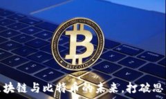   了解区块链与比特币的未