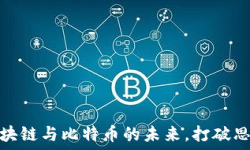   
了解区块链与比特币的未来，打破思维限制