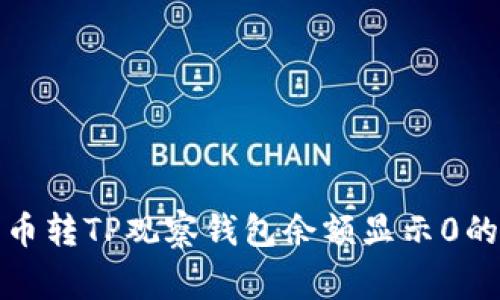 如何处理币转TP观察钱包余额显示0的常见问题