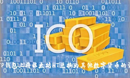 如何在TP钱包上将以太坊HT兑换为其他数字货币的详细指南