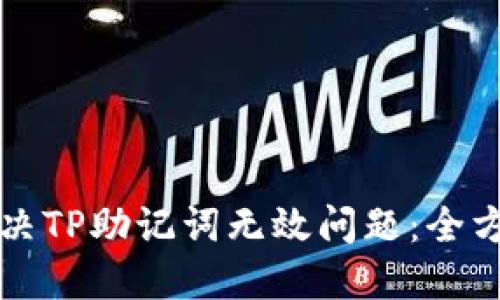 如何解决TP助记词无效问题：全方位指南