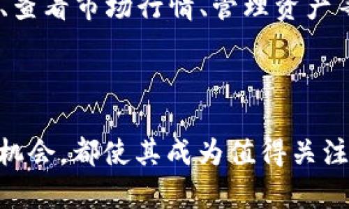   币小宝区块链：创新技术与投资财富的结合 / 
 guanjianci 区块链, 币小宝, 数字货币, 投资, 加密技术 /guanjianci 

随着数字经济的迅猛发展，区块链技术作为颠覆传统金融和商业模式的重要力量，正在吸引越来越多的关注。币小宝，作为一家新兴的区块链平台，旨在为用户提供安全、透明及便捷的数字货币投资体验。本文将对币小宝的区块链技术、平台特色以及市场前景进行深入探讨，以期为潜在用户及投资者提供一个全面的参考。

什么是币小宝区块链？
币小宝区块链是一种去中心化的数字资产交易平台，旨在为用户提供更为安全、高效的数字货币交易服务。它充分利用区块链技术的特点，如去中心化、安全性、透明性等，来降低交易成本，提高效率。币小宝不仅仅是一个交易平台，还致力于构建完整的区块链生态系统，包括、交易所、挖矿池等多种功能。

币小宝的核心技术基于区块链的去中心化协议，这意味着所有的交易记录都会被安全地存储在每个节点上，而不是集中在单一服务器。这种设计大大降低了系统被攻破或数据被篡改的风险。

币小宝的主要特点
币小宝区块链的主要特点包括：
ul
    listrong安全性/strong：利用区块链加密技术，确保用户的数字资产免受黑客攻击。/li
    listrong去中心化/strong：无需依赖中央机构，用户可以直接进行交易，降低了交易成本。/li
    listrong透明性/strong：所有交易可被审核和追踪，增强了用户的信任。/li
    listrong用户友好性/strong：界面设计简洁，操作流程简单，使得即使是初学者也能快速上手。/li
/ul

币小宝的投资机会
随着更多的人意识到区块链技术的潜力，数字货币的需求也在不断增加。币小宝为投资者提供了多种投资选择，包括币安、火币等主流数字货币的交易，也提供了参与币小宝生态项目的机会。用户可以通过交易赚取收益，还可以通过持有平台币享受更多的权益，比如交易折扣、分红等。

市场前景分析
根据市场研究，区块链技术在未来将迎来飞速发展。越来越多的行业开始应用链技术，从金融到供应链管理，再到医疗健康，区块链的应用场景越来越广泛。币小宝作为这一领域的参与者，将会跟随市场的发展需求不断创新。

币小宝的用户反馈
平台的用户反馈是衡量其表现的重要因素。很多用户在币小宝平台上获得了良好的投资体验，尤其是对其安全性和快速处理交易的能力表示赞赏。然而，也有一些用户反馈需要改进的地方，例如增加更多的数字货币交易对以及提升客服服务质量。

可能相关的问题

1. 币小宝区块链的安全性如何保障？
安全性是数字货币平台最重要的考虑因素之一。币小宝利用先进的加密技术，确保用户数据和资产的安全。平台采用多重签名及冷存储用户资金，避免黑客攻击造成的财产损失。此外，币小宝还定期进行安全审计，确保系统的安全性和稳定性。

平台还设置了异常监测机制，对任何可疑交易进行实时监控，以确保用户的交易安全。一旦发现异常，用户将会被即刻提醒并采取措施保护其账户。

2. 如何在币小宝上进行交易？
在币小宝进行交易非常简单，用户只需注册账户并进行实名认证，即可开始交易。注册后，用户需要通过绑定银行账户或数字，来进行法币或数字货币的充值。充值完成后，用户可以选择想要交易的数字货币对，设置交易价格和数量，提交订单即可完成交易。

此外，币小宝也提供了多种交易模式，如限价单、市场单等，用户可根据自身需求选择合适的交易方式。平台的交易界面，即使是新手也能很快上手。

3. 币小宝的费用结构是怎样的？
币小宝的费用结构相对透明，主要包括交易手续费和提现手续费。交易手续费通常是根据交易金额的比例来收取，具体的费率会在平台上公布。此外，提现手续费则视乎不同的数字货币而有所不同。用户在交易前可以先浏览平台最新版的费用说明，做到心中有数。

为了吸引更多用户，币小宝时常会推出活动，提供手续费减免或优惠，因此用户在交易前可以关注这些活动以降低成本。同时，持有平台币的用户通常也能享受交易折扣。

4. 投资币小宝的风险有哪些？
尽管币小宝提供了多种投资机会，但投资数字货币也伴随着一定的风险。首先，数字货币市场波动性极大，价格瞬息万变，用户可能会面临亏损的风险。其次，平台的安全保障虽高，但仍然不能完全避免黑客攻击或技术故障的发生。

因此，投资者在选择投资时需要考虑自身的风险承受能力，做好充分的市场调研，不盲目追高。同时，也应当密切关注市场动态，合理分散投资，以降低整体风险。

5. 币小宝是否有官方的APP？
是的，币小宝提供了官方的移动应用程序，用户可以在iOS和Android平台下载。这款APP旨在提供与网页端相似的功能，用户可以随时随地进行交易、查看市场行情、管理资产等。该APP界面友好，操作简便，方便用户实时跟踪市场动态。

使用币小宝的移动APP，用户可以随时收到平台的消息推送，不错过任何投资机会。同时，APP还支持多重安全验证，进一步保障账户的安全。

通过以上的详细分析，我们可以看出币小宝区块链在数字货币投资领域展现出了良好的发展潜力和市场前景。无论是其安全性、用户体验还是市场机会，都使其成为值得关注的平台。希望潜在用户和投资者能够根据自己的需求和风险承受能力来决定是否参与币小宝的投资。