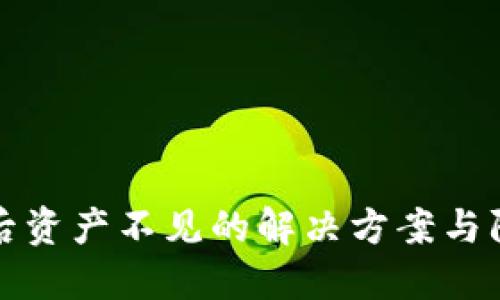 转入TP后资产不见的解决方案与防范措施