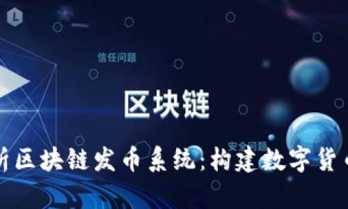 全面解析区块链发币系统：构建数字货币的未来