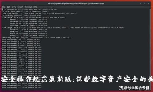 区块链安全操作规范最新版：保护数字资产安全的关键指南