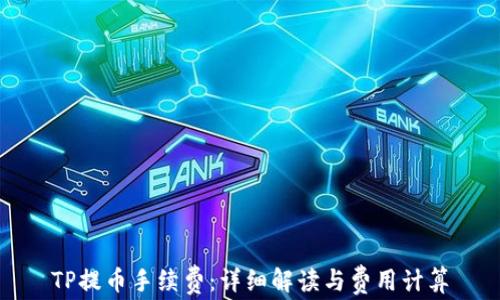 
TP提币手续费：详细解读与费用计算