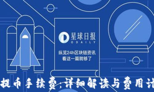 
TP提币手续费：详细解读与费用计算