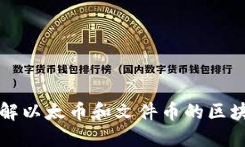 深入了解以太币和文件币的区块链技术