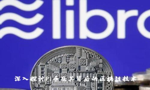 深入探讨Pi币及其背后的区块链技术