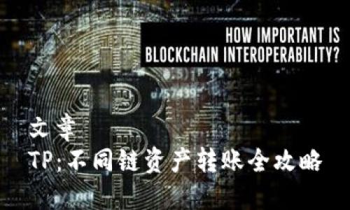 文章
TP：不同链资产转账全攻略