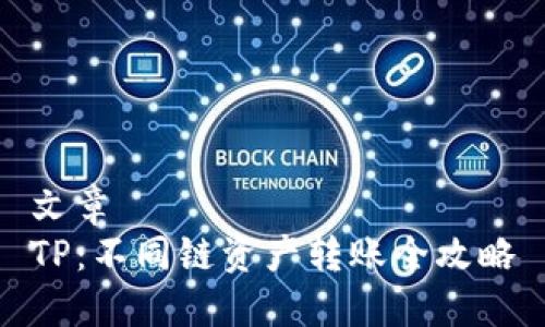 文章
TP：不同链资产转账全攻略