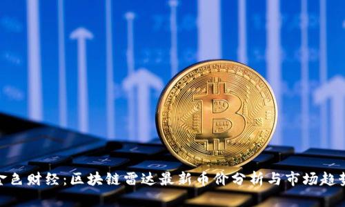 金色财经：区块链雷达最新币价分析与市场趋势
