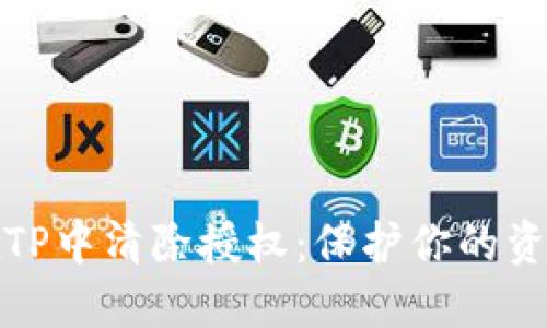 如何在TP中清除授权：保护你的资产安全