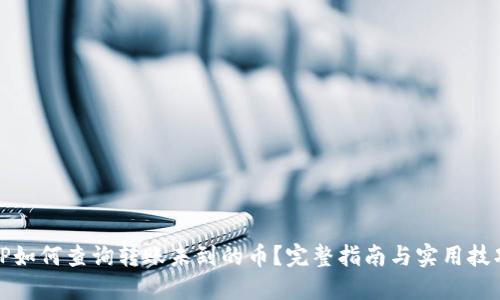 TP如何查询转账未到的币？完整指南与实用技巧