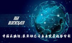 中国区块链：最新动态与