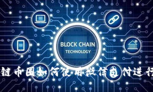 区块链币圈如何使用微信支付进行交易