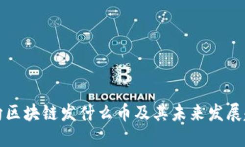 万向区块链发什么币及其未来发展趋势