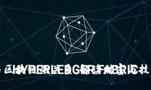 比特币与区块链的关系：解读财富与技术的交汇