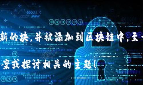 在区块链技术中，“块”（block）是指存储交易信息的一组数据。每当一定数量的交易被验证并打包后，它们就会形成一个新的块，并被添加到区块链中。至于 RCO 币（如果它是指特定的加密货币），处理多少个区块链则取决于其具体的共识机制、网络结构以及其他技术细节。

需要进一步的信息来确定 RCO 币的确切特征。如果您能提供更多背景信息或详细问题，我将乐意为您提供更准确的答案或探讨相关的主题！