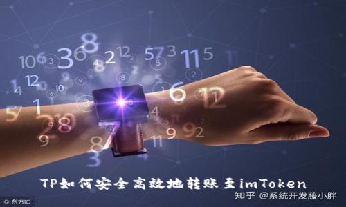TP如何安全高效地转账至imToken
