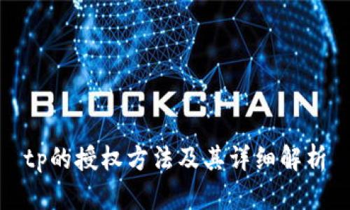 tp的授权方法及其详细解析