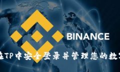 如何在TP中安全登录并管理