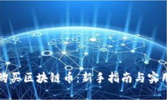 如何购买区块链币：新手