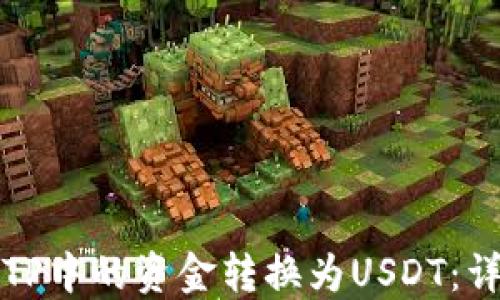 
如何将TP中的资金转换为USDT：详细指南