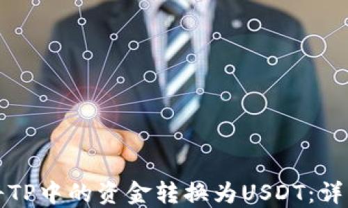 
如何将TP中的资金转换为USDT：详细指南