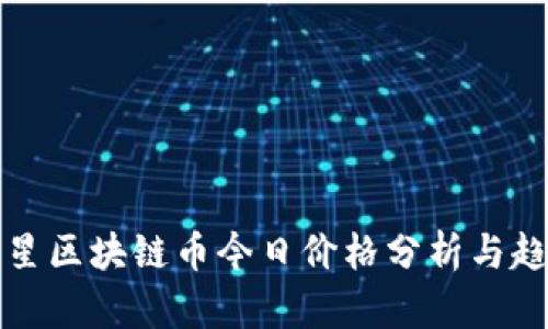 华人之星区块链币今日价格分析与趋势预测