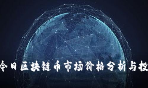 baioti今日区块链币市场价格分析与投资策略