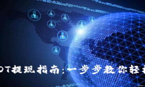 TPUSDT提现指南：一步步教你轻松提币