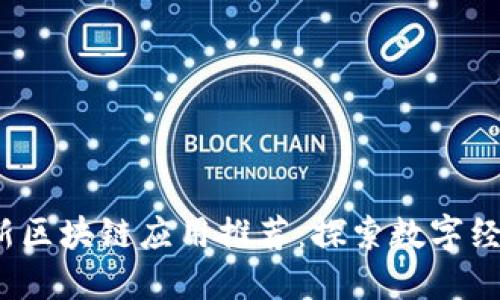 2020最新区块链应用推荐：探索数字经济的未来