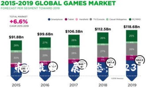 区块链与比特币的最新发展动态：2023年的全景分析