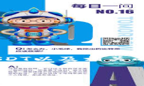 关于TP（Trust Wallet）和USDT（泰达币）的相关问题，可以帮助如何在TP中使用USDT、如何购买、存储和管理USDT以及相关的安全性问题。如果您对这些内容感兴趣，接下来我将详细介绍TP与USDT的相关信息，以及一些常见问题的解答。

### TP与USDT：如何安全存储和管理你的数字资产