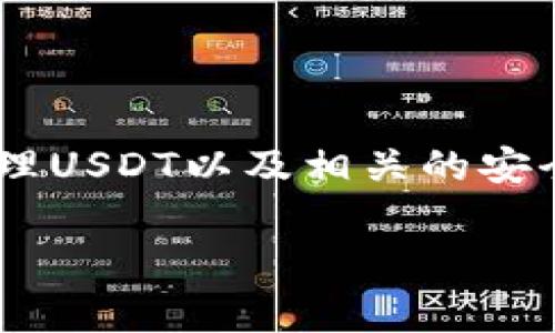 关于TP（Trust Wallet）和USDT（泰达币）的相关问题，可以帮助如何在TP中使用USDT、如何购买、存储和管理USDT以及相关的安全性问题。如果您对这些内容感兴趣，接下来我将详细介绍TP与USDT的相关信息，以及一些常见问题的解答。

### TP与USDT：如何安全存储和管理你的数字资产